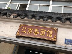 门面-泰顺江南春面馆