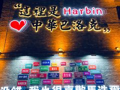 -张包铺(道外店)
