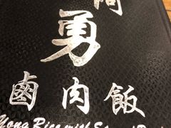 -阿勇鲁肉饭(龙茗路店)
