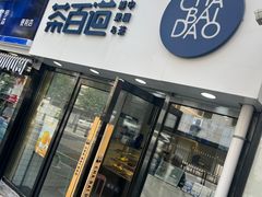 -茶百道(二七广场店)