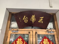 -玉华台饭庄(裕中西里小区店)