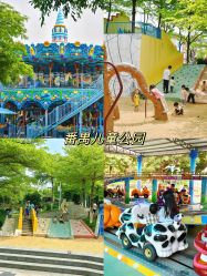 -番禺儿童公园