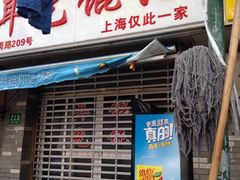 -潘国仙耳光馄饨(黄家阙路店)