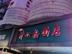 门面-法记开心粉面店(诗宁大厦店)