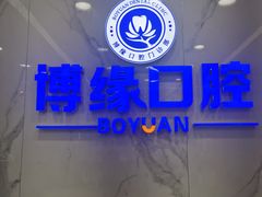 -博缘口腔