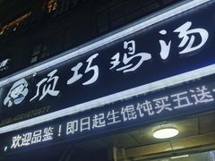 门面-顶巧鸡汤馄饨(虹口总店)