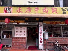 -永康牛肉麵