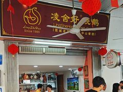 -凌舍好烧鹅(中山路店)