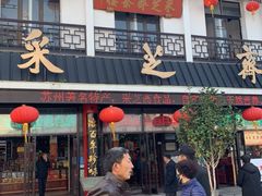 -采芝斋评弹茶馆(观前街店)