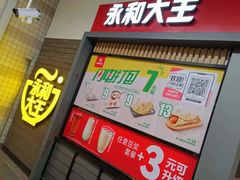 -永和大王(赤峰路二店)