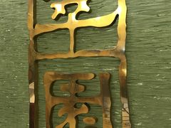 -翠园(铜锣湾广场店)