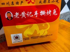 -老黄记手撕烤兔(玉林街店)