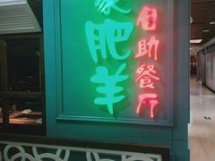 -蒙肥羊·酸汤潮牛·鲜牛肉火锅烤肉自助(岗顶店)