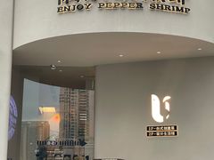 -隅乐胡椒虾·台湾菜·团建(皇岗店)