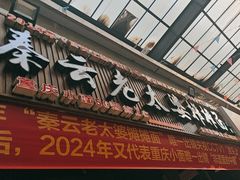 -秦云老太婆摊摊面(全国总店)