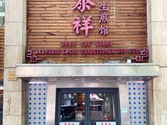 -东泰祥生煎馆(陕西南路店)