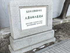 -北京大葆台遗址博物馆