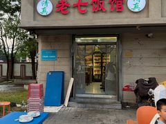 -老七饭馆(光荣道总店)