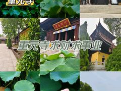 -重元寺