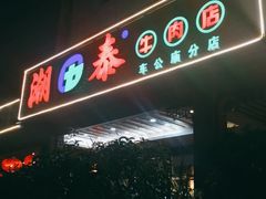 门面-潮泰牛肉火锅 · 创于1992年(车公庙店)