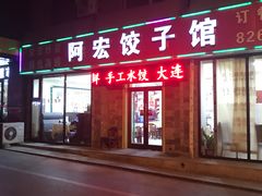 门面-阿宏饺子馆