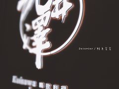 门面-九井澤精致料理(金茂店)