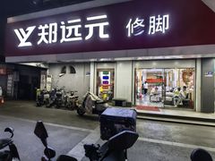 -郑远元专业修脚房(丹凤街店)
