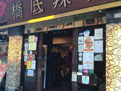 -桥底辣蟹(谢斐道店)