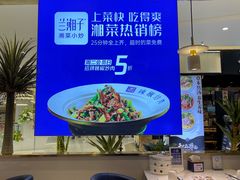 -兰湘子·湘菜小炒(崂山丽达店)