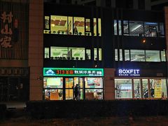 -313羊庄铁锅烀羊肉(望京店)