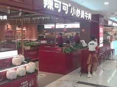 -辣可可·小炒黄牛肉(望京凯德MALL店)