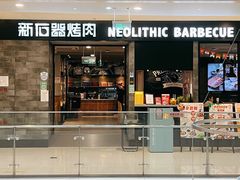 -新石器烤肉(百联川沙店)