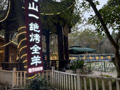 -巴山一绝烤全羊(三圣乡刘家花园店)