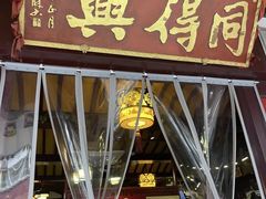 -同得兴 Since·1995 传统苏式面馆(嘉馀坊店)