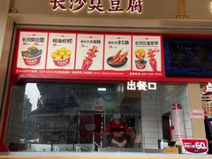 -黑色经典臭豆腐·长沙鲜食商店(坡子街店)