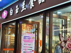 -白玉兰食品(中山公园龙之梦店)