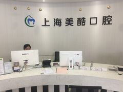 -美酷口腔牙齿矫正(江桥万达店)
