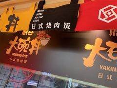 -熊吞·大碗丼烧肉饭(济宁万达广场店)
