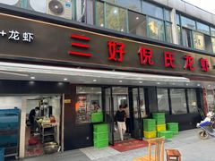 -三好倪氏龙虾(日规路店)