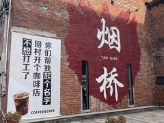 -烟桥古村