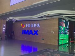 -卢米埃影城(长楹天街IMAX激光店)