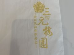 -三元梅园(团结湖店)