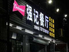 -强记荔枝柴烧鸡(同辉路店)