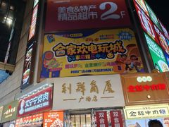 -利群商厦(台东店)