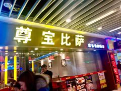 门面-尊宝比萨(较场口店)