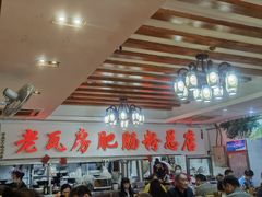 -青石桥老瓦房肥肠粉总店(青石桥总店)