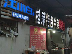 门面-桂萍特色牛筋牛杂(长堤街总店)