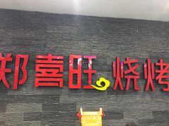 门面-郑喜旺烧烤(郑州总店)