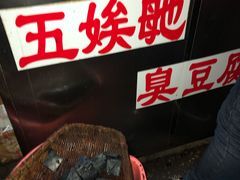 -五娭毑臭豆腐(黄兴南路店)