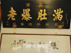 门面-老爆肚满五香烧牛羊肉